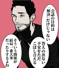 会話の目的は「解決」だけじゃない（B.B軍曹さん提供）