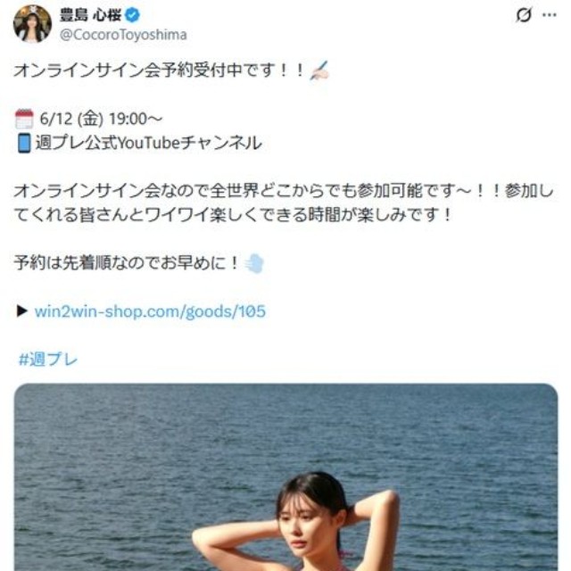 豊島心桜のX(旧ツイッター)＠CocoroToyoshimaより