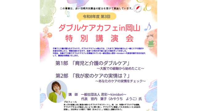 ダブルケアカフェin岡山特別講演会（提供：一般社団法人ほっとFamily）