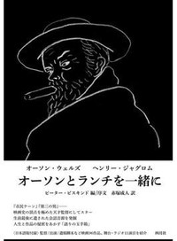 「オーソンとランチを一緒に」／「恐るべき子ども」　早熟監督が放つ悪口・名言・恨み　朝日新聞書評から