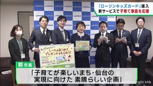 ローソンと仙台市が連携　キッズカードで子育て支援