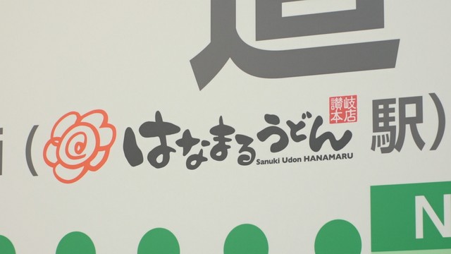 副駅名「はなまるうどん駅」と命名　ことでん林道駅　高松市木太町