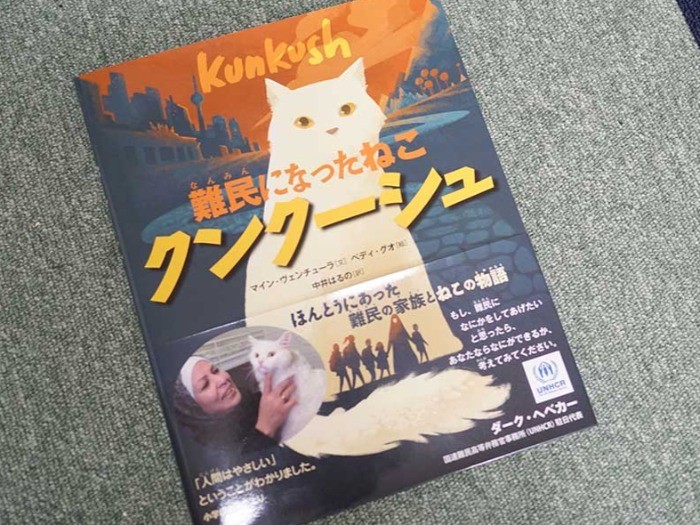 絵本『難民になったねこ クンクーシュ』