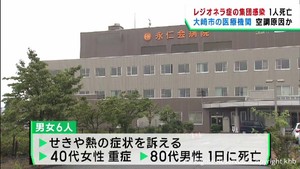 宮城・大崎市の病院で患者６人がレジオネラ症　うち８０代男性死亡
