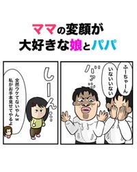【漫画】『ママの変顔が大好きな娘とパパ』1（ふうパパ提供）