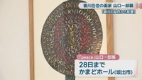 香川県在住 画家 山口一郎さんの作品　かまどホール　坂出市駒止町