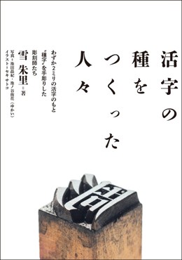「活字の種をつくった人々」書評　今も生き続ける超絶技巧の精華