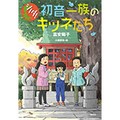 富安陽子さんの人気シリーズ「シノダ！」　山と町、異界と人間界　はざまで生まれる日常と地続きのファンタジー