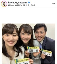 河出奈都美アナウンサーのインスタグラム＠kawade_natsumiより