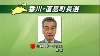 香川・直島町長選　新人の小林真一氏が現職を71票差で破り初当選