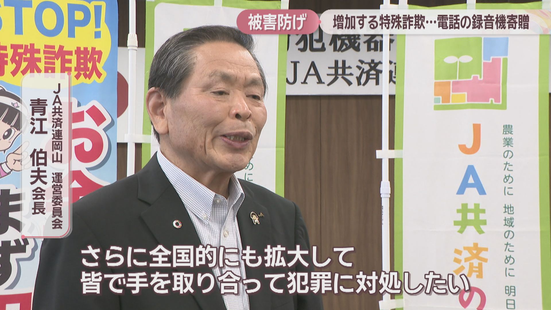 特殊詐欺被害防止へ「電話の録音機」を100台寄贈 JA共済連岡山 | KSB