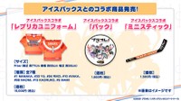 アイスバックスとのコラボグッズ©2020 プラオレ！メディアミックスパートナーズ