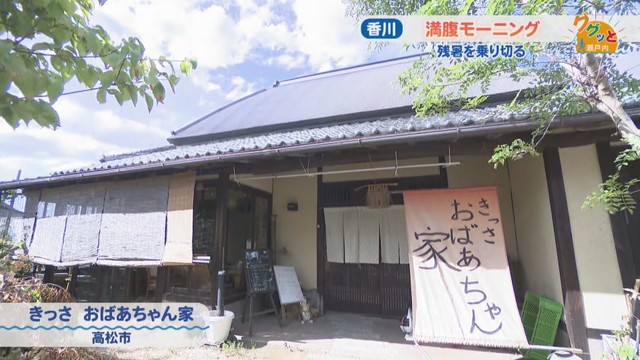 きっさ おばあちゃん家　高松市