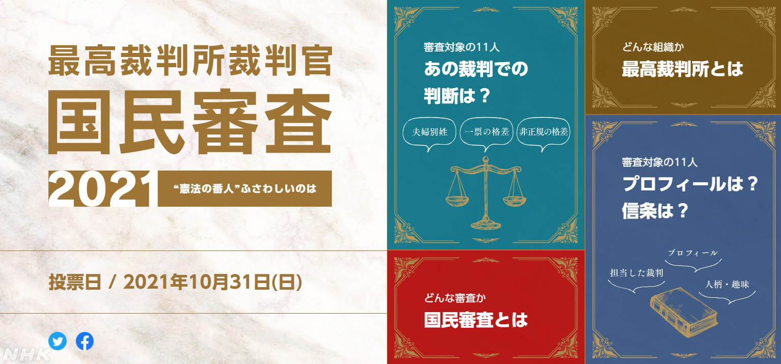 NHKが作った最高裁判所裁判官国民審査の特集サイト（NHK提供）