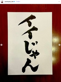 「M!LK」佐野勇斗さんの公式インスタグラムから