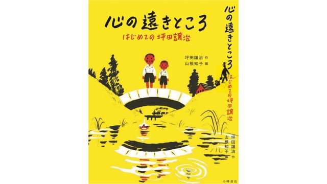 坪田譲治文学賞の40周年記念「作品集」を発行　岡山市