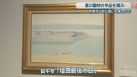 田中岑「塩田最後の日」