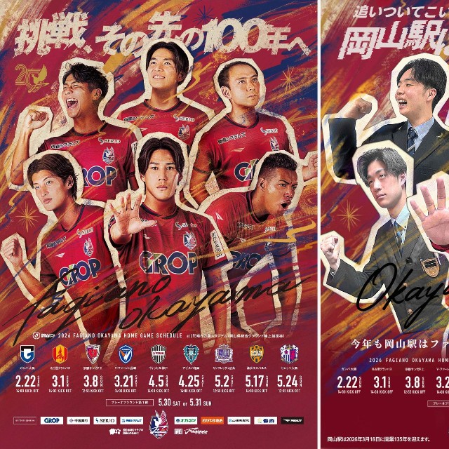 ファジアーノ岡山の「百年構想リーグ」公式ポスター（左、ファジアーノ提供）と、ＪＲ岡山駅のオマージュポスター
