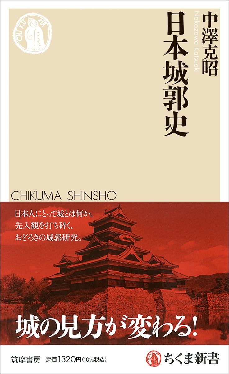 中澤克昭『日本城郭史』（ちくま新書）