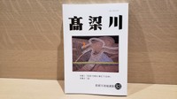 大正時代の改修工事から100年　流域の歩みを特集　書籍「高梁川」発行　