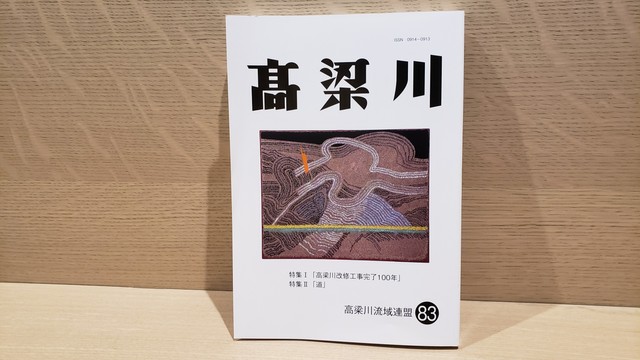 大正時代の改修工事から100年　流域の歩みを特集　書籍「高梁川」発行　
