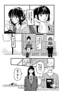 【漫画】『終点まで、ふたりで』3　©はな羽芽／小学館