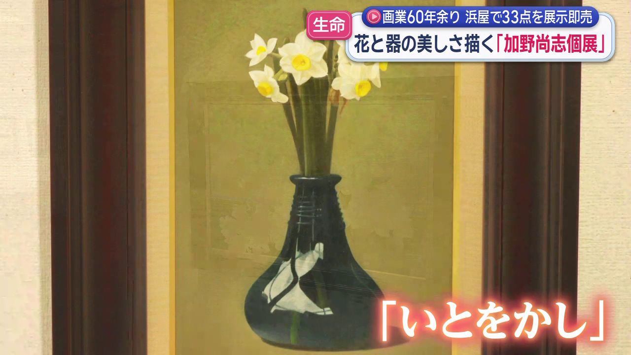 元高校の美術教員 加野尚志さん82歳の展覧会 花と器の美しさを描く(6