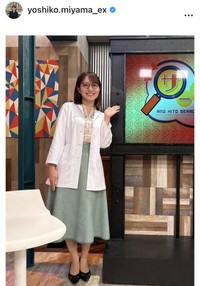 三山賀子アナウンサーのインスタグラム＠yoshiko.miyama_exより