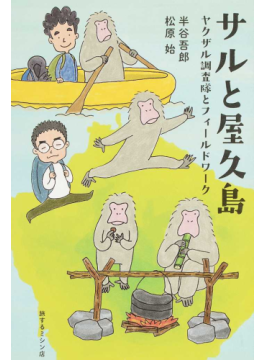 屋久島のサルを追って30年　「サルと屋久島　ヤクザル調査隊とフィールドワーク」