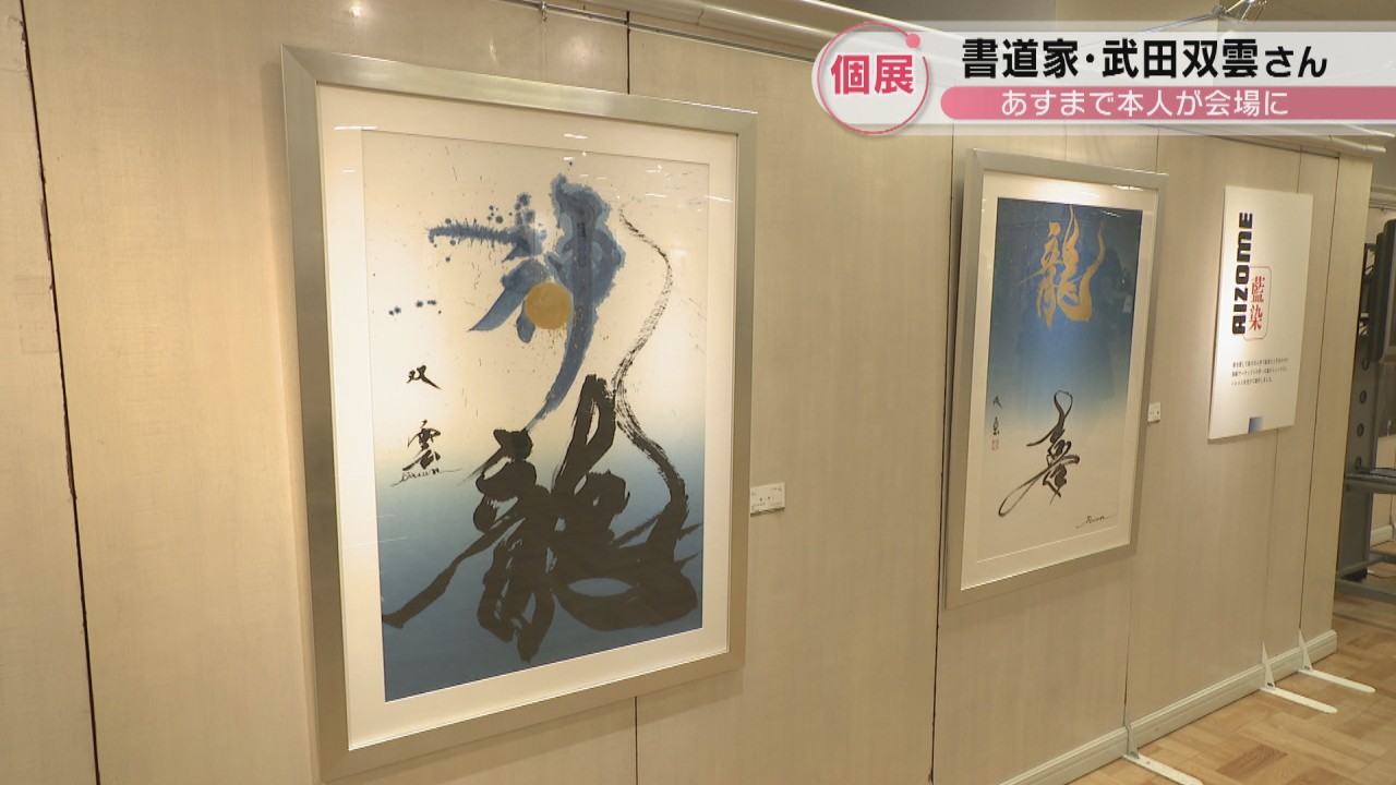 書道家・武田双雲さんが高松市で個展 15日まで本人が会場に | KSB