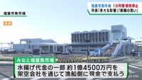 架空取引で魚市場運営会社の施設使用許可を１カ月停止　宮城・塩釜市が行政処分