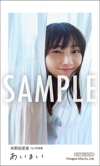 矢野妃菜喜さんの1st写真集『あいまい』アニメイト共通特典「スマホステッカーA」