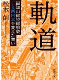 「軌道」など　稲泉連さんが薦める新刊文庫３冊