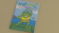 5月発売された絵本「かっぱのふうちゃん」