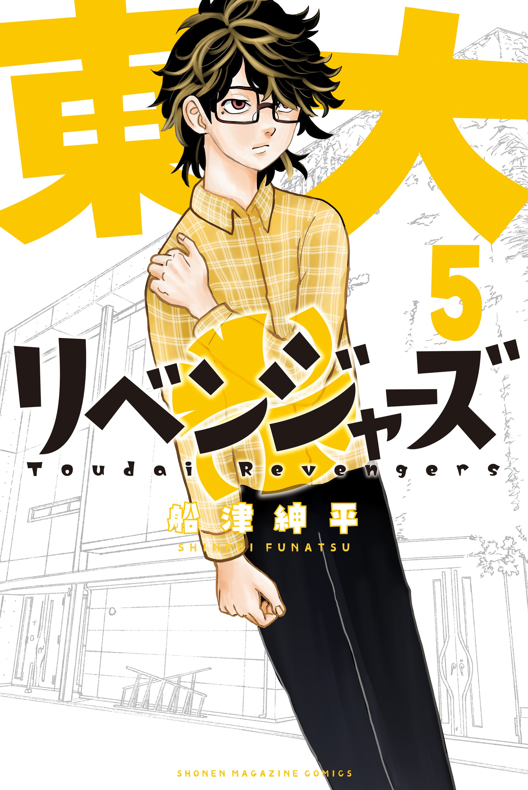 東京リベンジャーズ 31巻 - 少年漫画