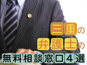 三重の弁護士の無料相談窓口4選　活用方法から24時間受付まで解説