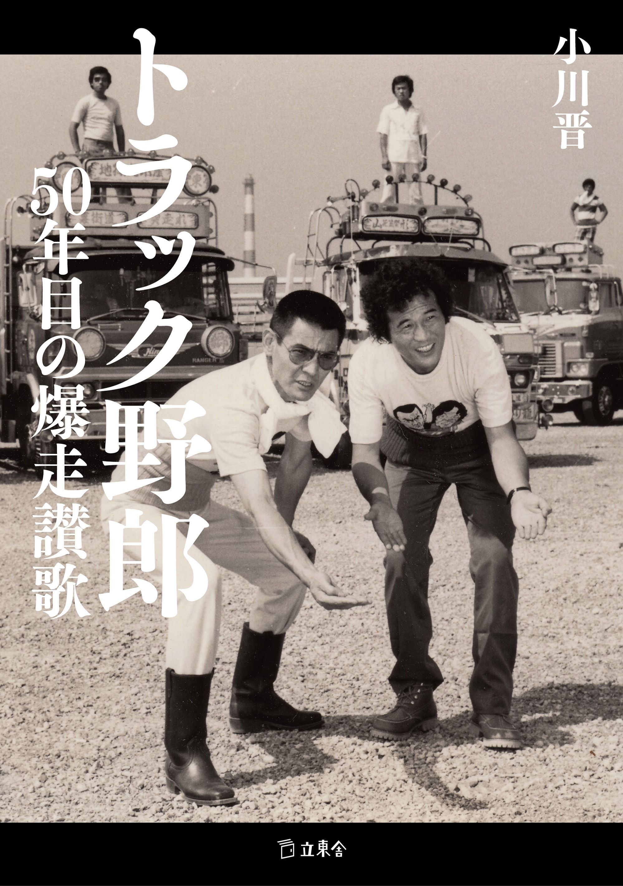 11月28日は菅原文太さん命日…代表作「トラック野郎」誕生秘話を仕掛人