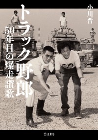 50周年を記念して出版された新刊「トラック野郎 50年目の爆走讃歌」（立東舎）の表紙