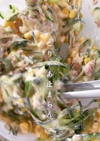 野菜が苦手なお子様ですら『やみつき』に！コーンとツナの風味がアクセントに（提供：おめぐさん）