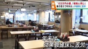１０３万円の壁　働き手確保に困惑する労働現場と税制の在り方