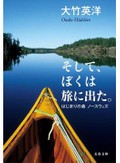 「そして、ぼくは旅に出た。」など安田浩一が薦める、旅にまつわる新刊文庫３冊