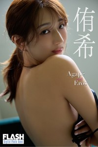 侑希 FLASHデジタル写真集「Agapē and Eros」ⓒ光文社／週刊FLASH（写真・coto）