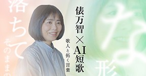 「俵万智×AI　恋の歌会」 短歌と参加・視聴募集