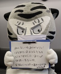 ファンらへのメッセージを掲げるトラりん。言葉は話せないが、字を書くのは得意