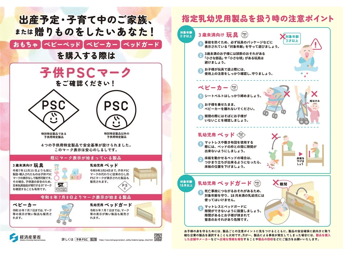 ベビーカー・乳幼児用ベッドガードに子供PSCマーク 7月8日から義務化 