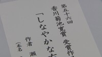 第56回・香川菊池寛賞に　三木町出身・瀬戸千歳さん(29)の「しなやかな右手」が選出