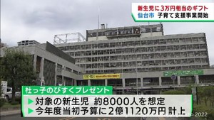仙台市が新生児に３万円相当のギフト　対象は８０００人を想定