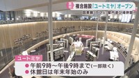 図書館・カフェ・遊び場　複合施設ユートミヤがオープン　宮城・富谷市