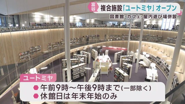 図書館・カフェ・遊び場　複合施設ユートミヤがオープン　宮城・富谷市