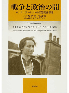 ハンナ・アーレント」書評 世界の複数性、思考し続けて｜好書好日